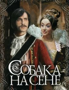 Собака на сене (1977)