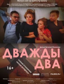 Дважды два (2021)