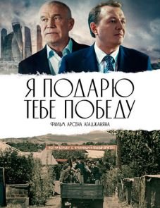 Я подарю тебе победу (2019)