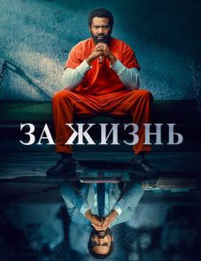 За жизнь 1–2 сезон (2020)