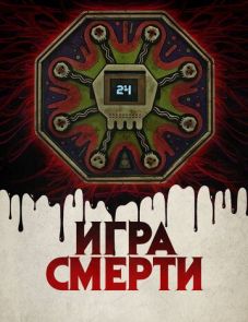 Игра смерти (2017)