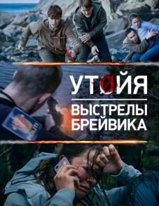 Утойя. Выстрелы Брейвика (2018)