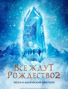 Все ждут Рождество 2: Люси и магический кристалл (2020)