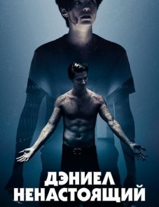 Дэниел ненастоящий (2019)