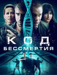 Код бессмертия (2019)