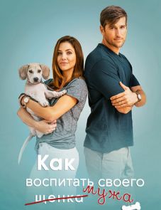 Как воспитать мужа (2018)