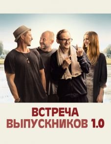 Встреча выпускников 1.0 (2018)