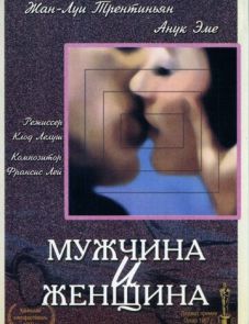 Мужчина и женщина (1966)