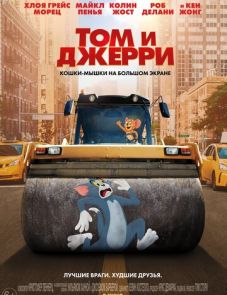 Том и Джерри (2021)