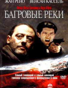 Багровые реки (2000)