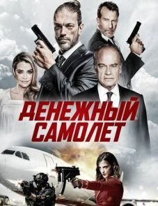 Денежный самолёт (2020)