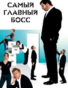 Самый главный босс (2006)