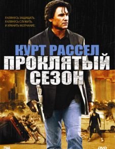 Проклятый сезон (2002)