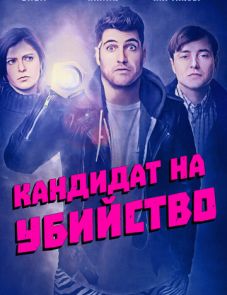 Кандидат на убийство (2018)