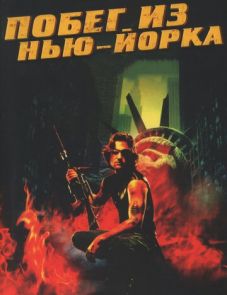 Побег из Нью-Йорка (1981)