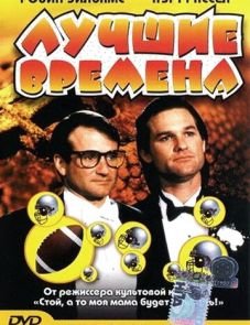 Лучшие времена (1986)