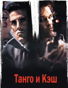 Танго и Кэш (1989)