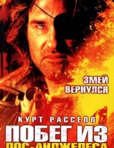 Побег из Лос-Анджелеса (1996)