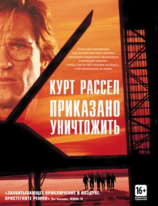 Приказано уничтожить (1996)