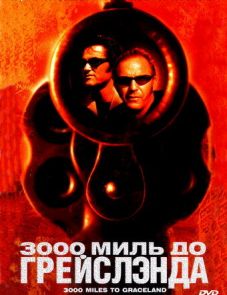 3000 миль до Грейслэнда (2001)