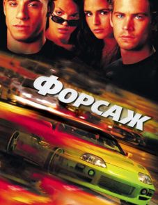 Форсаж (2001)