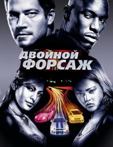 Двойной форсаж (2003)