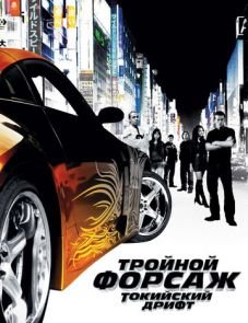 Тройной форсаж: Токийский дрифт (2006)