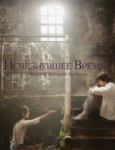 Исчезнувшее время: Мальчик, который вернулся (2016)