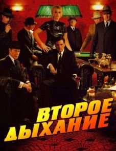 Второе дыхание (2007)