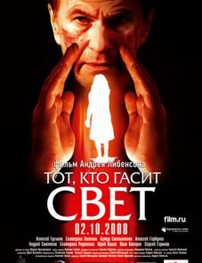 Тот, кто гасит свет (2008)