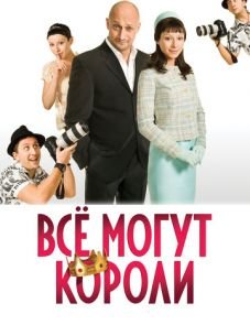 Всё могут короли (2008)