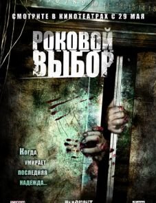 Роковой выбор (2007)