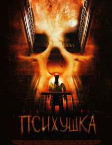 Психушка (2007)