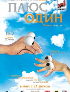 Плюс один (2008)