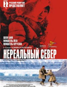 Нереальный север (2007)