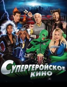 Супергеройское кино (2008)