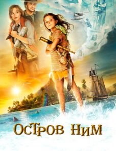 Остров Ним (2008)