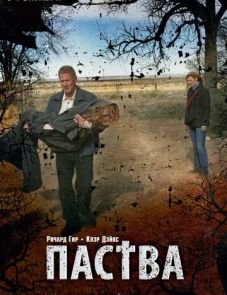 Паства (2006)