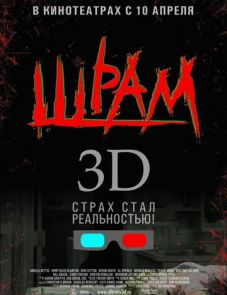 Шрам 3D (2007)