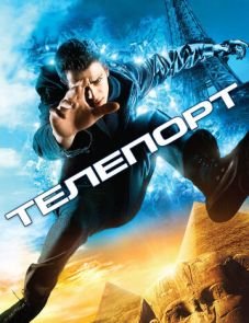 Телепорт (2008)