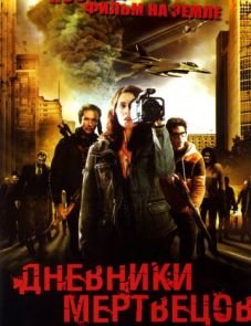 Дневники мертвецов (2007)