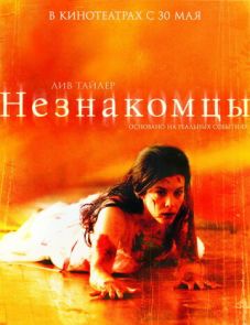 Незнакомцы (2007)