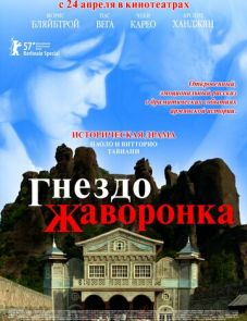 Гнездо жаворонка (2007)