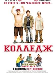 Колледж (2007)