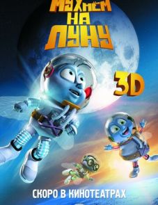 Мухнём на Луну (2008)