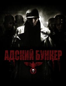 Адский бункер (2007)