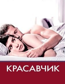 Красавчик (2007)