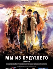 Мы из будущего (2008)