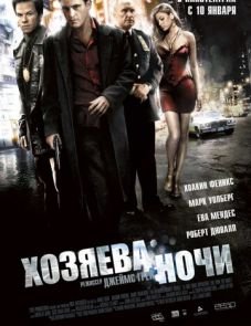 Хозяева ночи (2007)