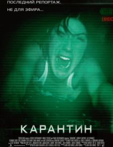 Карантин (2008)